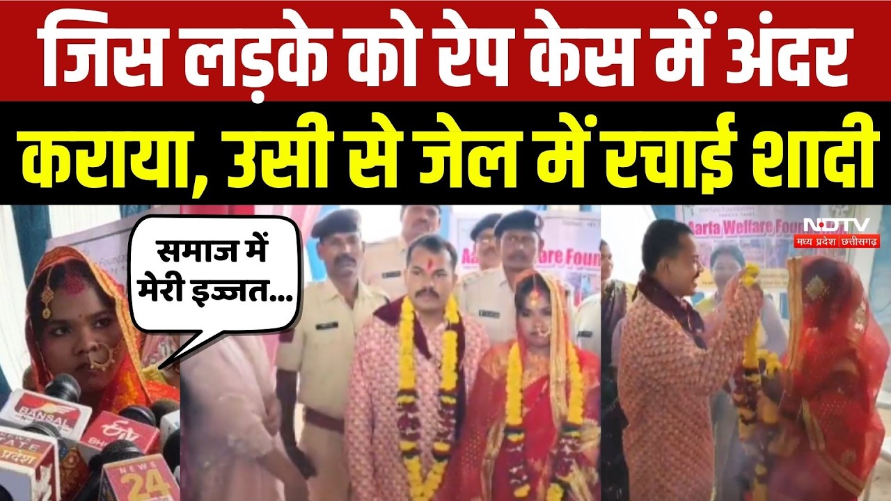 Jagdalpur News: जिस लड़के को रेप केस में अंदर कराया, उसी से Jail में रचाई शादी!