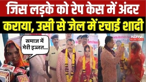 Jagdalpur News: जिस लड़के को रेप केस में अंदर कराया, उसी से Jail में रचाई शादी!