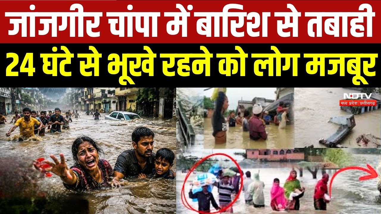 Janjgir Champa में बारिश से तबाही, 24 घंटे से भूखे रहने को लोग मजबूर!