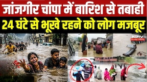 Janjgir Champa में बारिश से तबाही, 24 घंटे से भूखे रहने को लोग मजबूर!