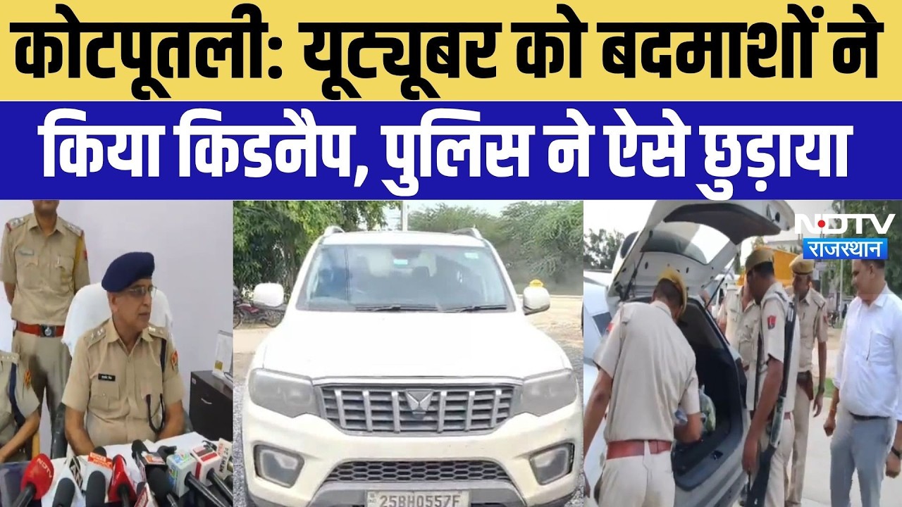 Kotputli Kidnapping Case: यूट्यूबर को बदमाशों ने किया किडनैप, पुलिस ने ऐसे छुड़ाया | Rajasthan Crime