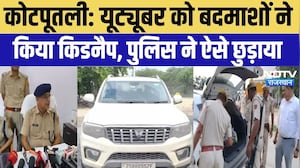 Kotputli Kidnapping Case: यूट्यूबर को बदमाशों ने किया किडनैप, पुलिस ने ऐसे छुड़ाया | Rajasthan Crime