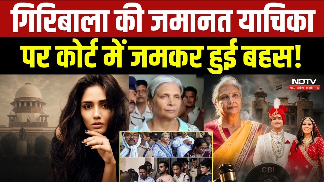 Twisha Sharma Case Update: Giribala Singh की जमानत याचिका पर Court में जमकर हुई बहस!