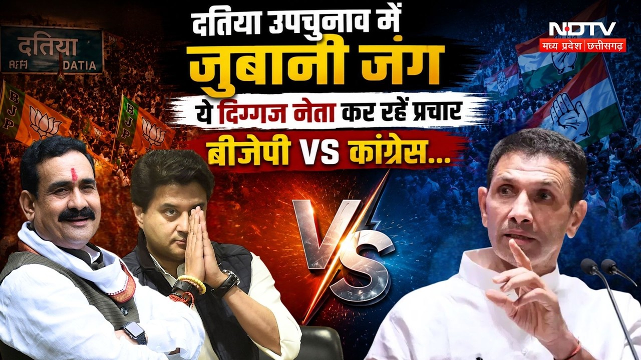 Datia By-Election: जुबानी जंग... ये दिग्गज नेता कर रहें प्रचार