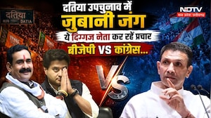 Datia By-Election: जुबानी जंग... ये दिग्गज नेता कर रहें प्रचार