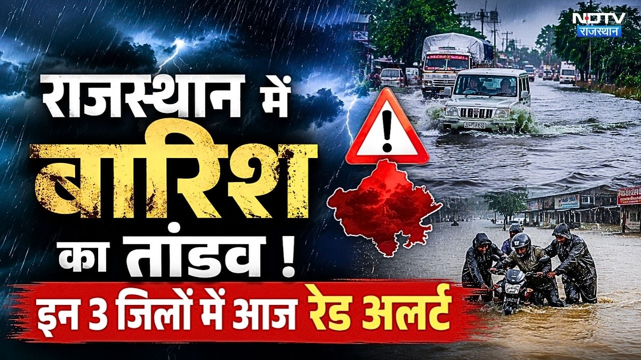 Heavy Rain: Rajasthan में बारिश का तांडव! इन 3 जिलों में आज रेड अलर्ट | IMD | Monsoon | Weather