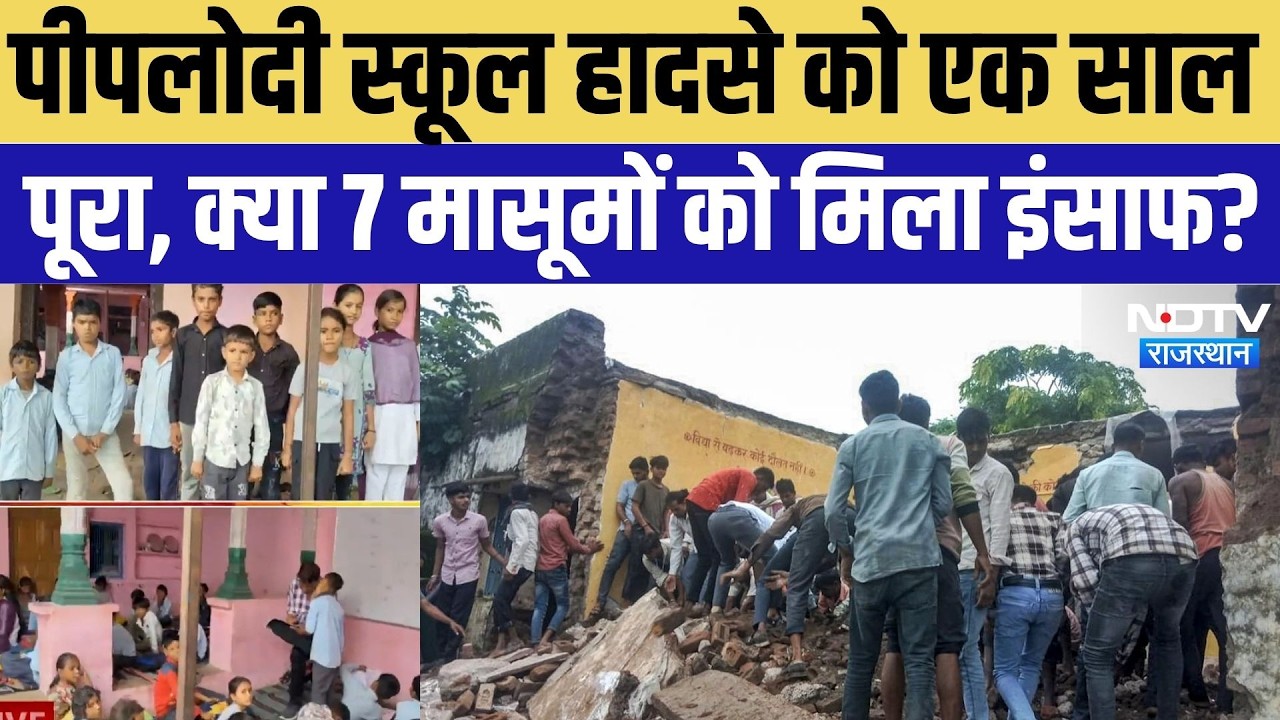 Jhalawar School Tragedy: पीपलोदी स्कूल हादसे को एक साल पूरा, क्या 7 मासूमों को मिला इंसाफ? |Top News