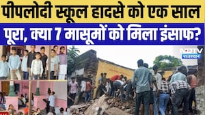 Jhalawar School Tragedy: पीपलोदी स्कूल हादसे को एक साल पूरा, क्या 7 मासूमों को मिला इंसाफ? |Top News