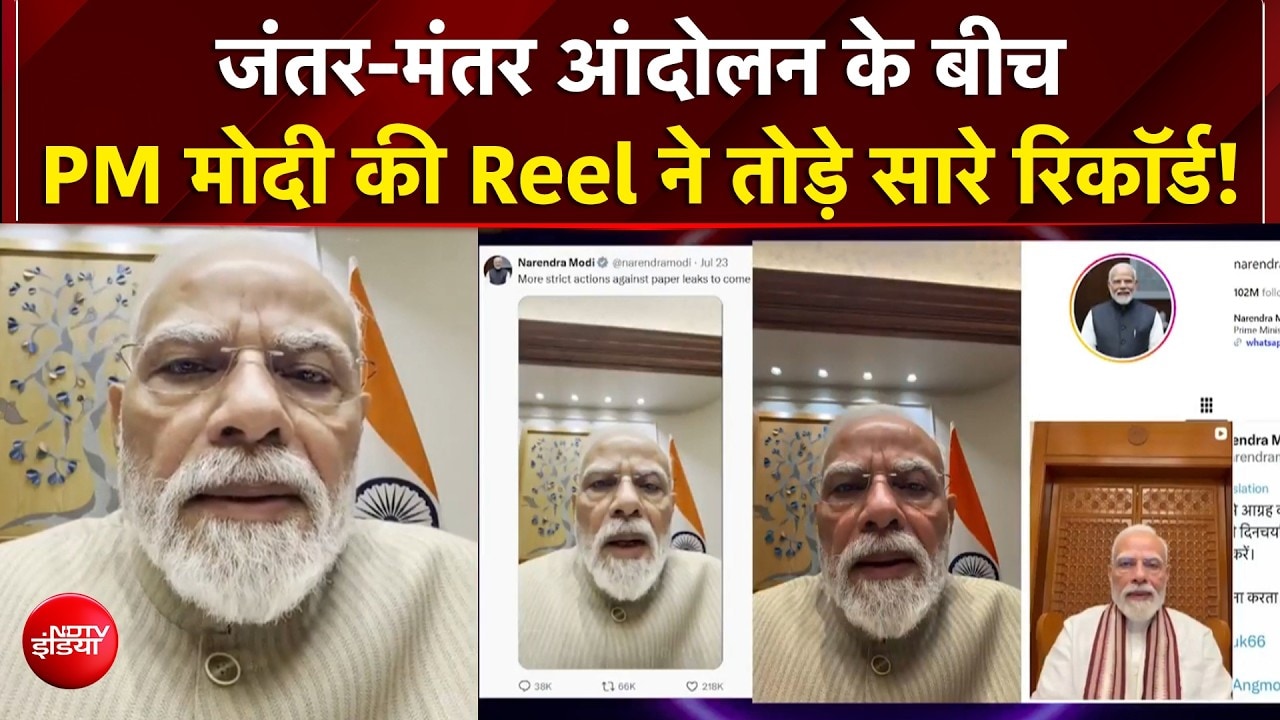 मोदी की Reel ने तोड़े सारे रिकॉर्ड! 30 करोड़ पार व्यूज