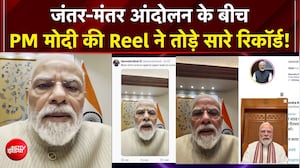 मोदी की Reel ने तोड़े सारे रिकॉर्ड! 30 करोड़ पार व्यूज