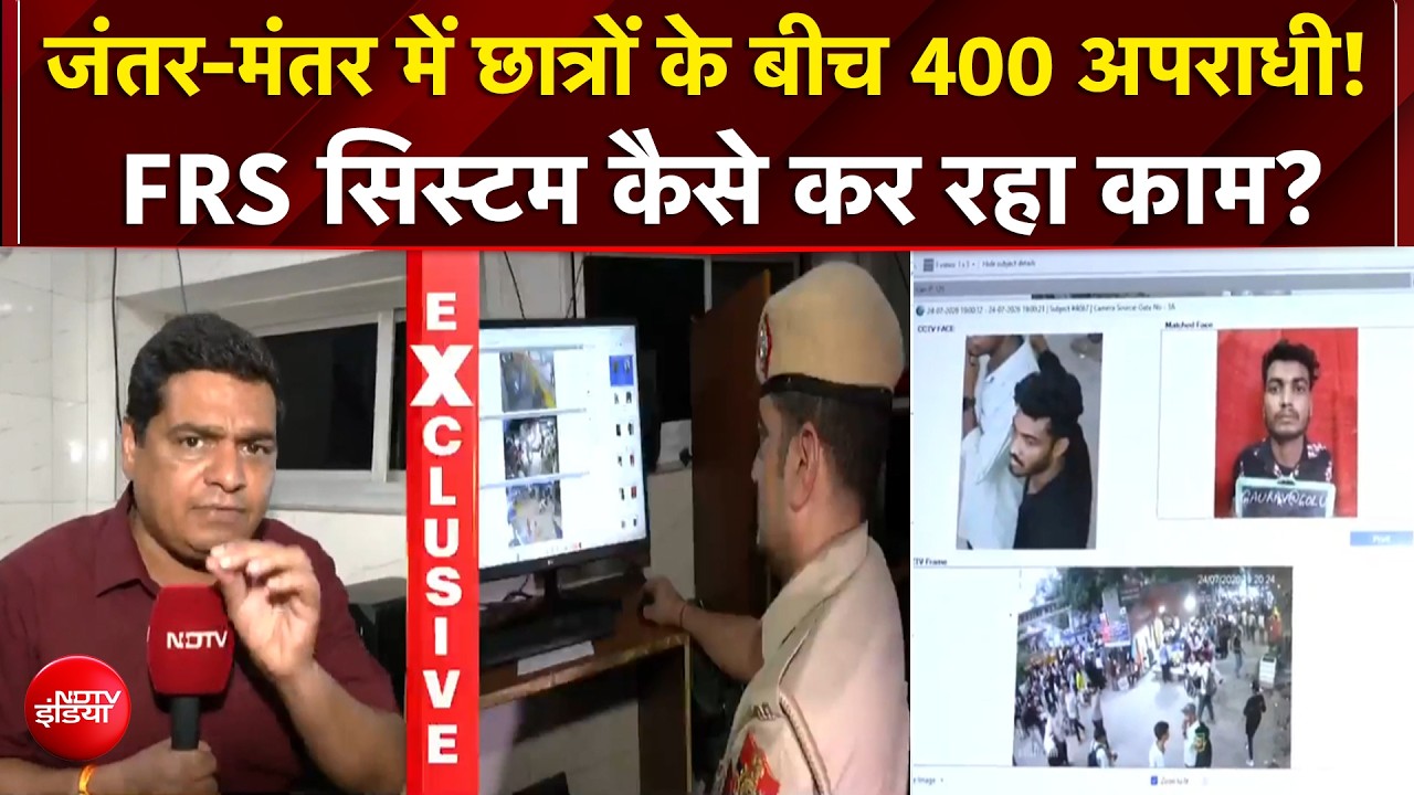 Jantar Mantar Protest: छात्रों के प्रदर्शन में घुसे अपराधी? पुलिस के AI सिस्टम ने खोली पोल