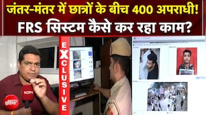 Jantar Mantar Protest: छात्रों के प्रदर्शन में घुसे अपराधी? पुलिस के AI सिस्टम ने खोली पोल