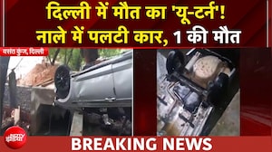 Vasant Kunj Accident: दिल्ली में तीखे मोड़ ने ले ली शख्स की जान, कौन जिम्मेदार