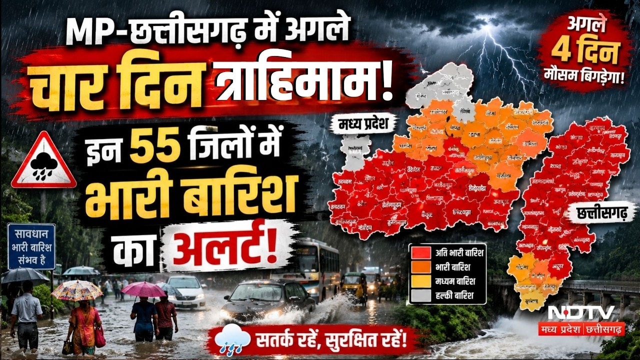 MP-Chhattisgarh में अगले चार दिन त्राहिमाम! इन 55 जिलों में Heavy Rain का Alert!