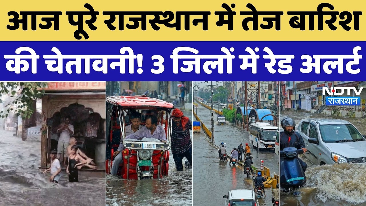 Rajasthan Monsoon: आज पूरे राजस्थान में तेज बारिश की चेतावनी! 3 जिलों में Red Alert |IMD |Heavy Rain