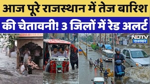 Rajasthan Monsoon: आज पूरे राजस्थान में तेज बारिश की चेतावनी! 3 जिलों में Red Alert |IMD |Heavy Rain
