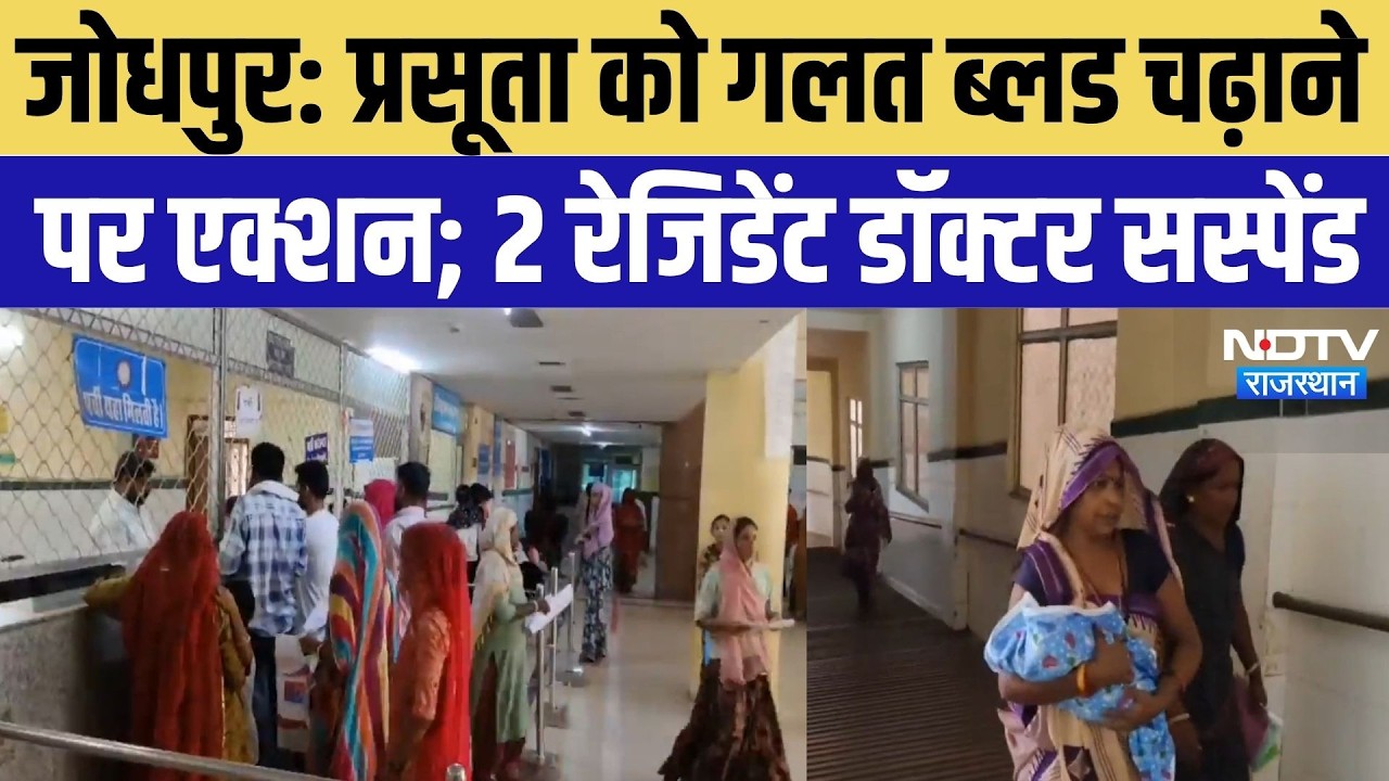 Jodhpur Wrong Blood Transfer Case: प्रसूता को गलत ब्लड चढ़ाने पर एक्शन, 2 रेजिडेंट डॉक्टर सस्पेंड