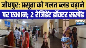 Jodhpur Wrong Blood Transfer Case: प्रसूता को गलत ब्लड चढ़ाने पर एक्शन, 2 रेजिडेंट डॉक्टर सस्पेंड