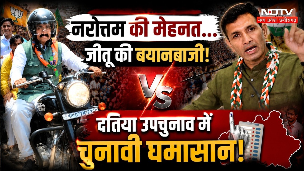 Datia By-Election: Narottam Mishra की मेहनत... Jitu Patwari की बयानबाजी!