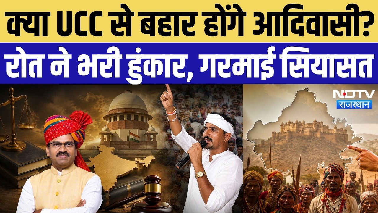 UCC In Rajasthan: क्या UCC से बहार होंगे आदिवासी? Rajkumar Roat ने भरी हुंकार, गरमाई सियासत | Top