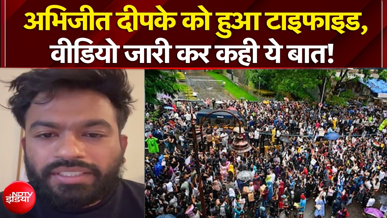 अभिजीत दीपके को हुआ टाइफाइड, वीडियो जारी कर कही ये बात!