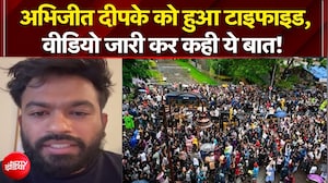 अभिजीत दीपके को हुआ टाइफाइड, वीडियो जारी कर कही ये बात!