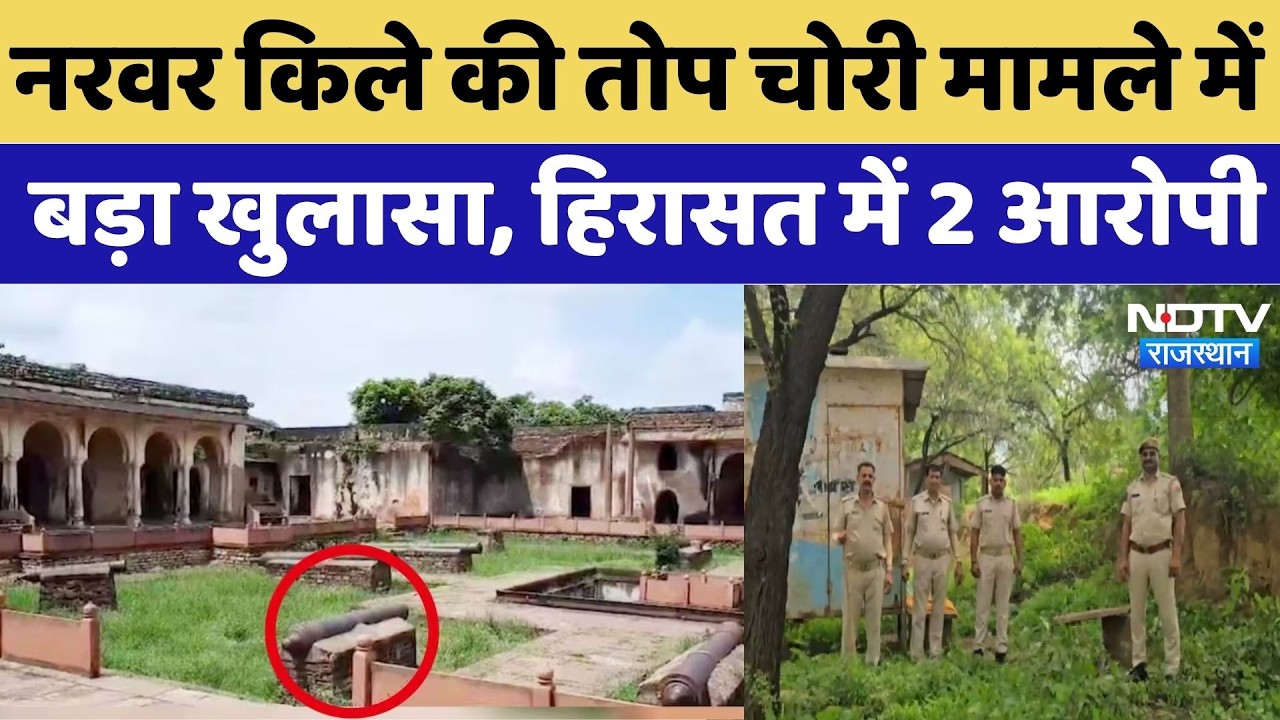 Shivpuri Narwar Fort Cannon Theft: Rajasthan और MP Police को मिली बड़ी सफलता, हिरासत में 2 आरोपी