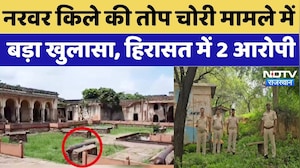 Shivpuri Narwar Fort Cannon Theft: Rajasthan और MP Police को मिली बड़ी सफलता, हिरासत में 2 आरोपी