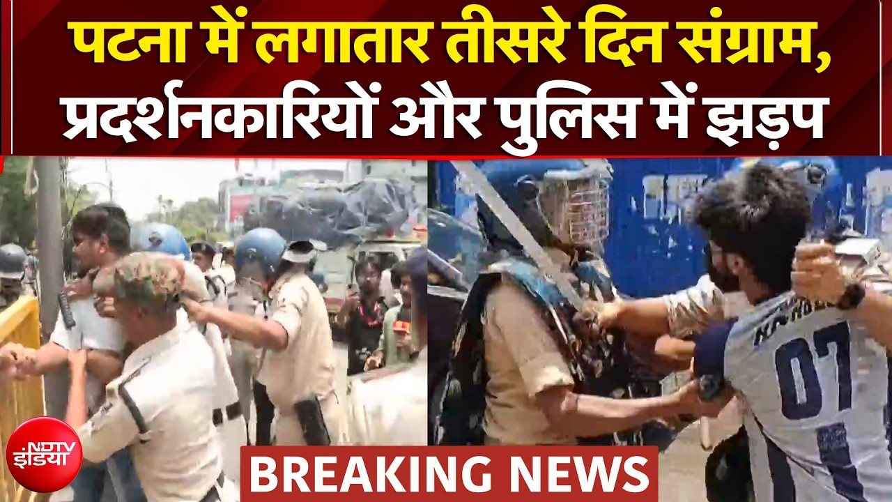 पटना में लगातार तीसरे दिन छात्रों का प्रदर्शन, सड़क पर जारी है संग्राम