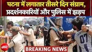 पटना में लगातार तीसरे दिन छात्रों का प्रदर्शन, सड़क पर जारी है संग्राम
