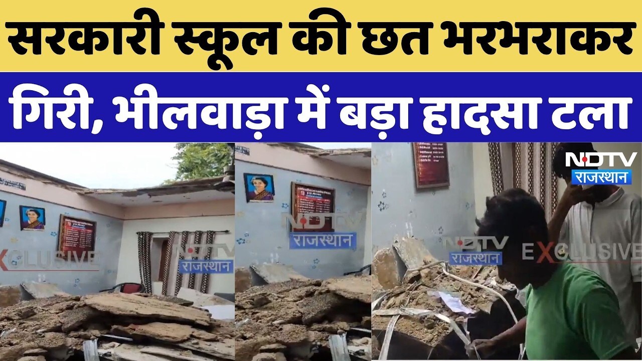 School Roof Collapsed: सरकारी स्कूल की छत भरभराकर गिरी, भीलवाड़ा में बड़ा हादसा टला | Top Breaking