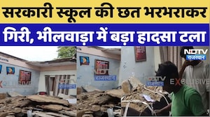 School Roof Collapsed: सरकारी स्कूल की छत भरभराकर गिरी, भीलवाड़ा में बड़ा हादसा टला | Top Breaking