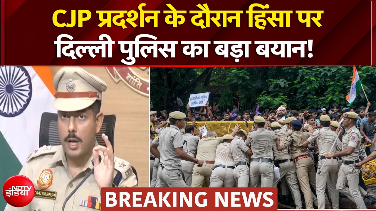 CJP के प्रदर्शन के दौरान हिंसा पर दिल्ली पुलिस का बड़ा बयान!