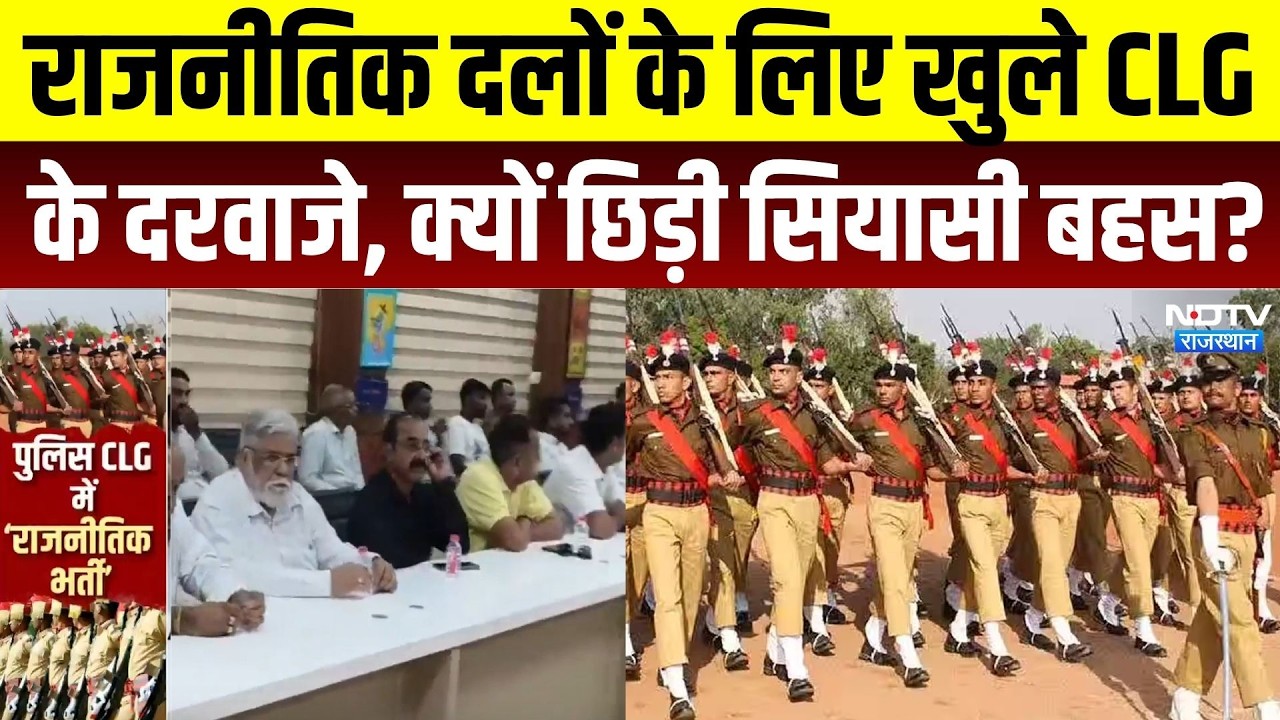 Rajasthan Police के CLG में अब Political Parties की भागीदारी, सियासत गरमाई | Breaking News |Top News