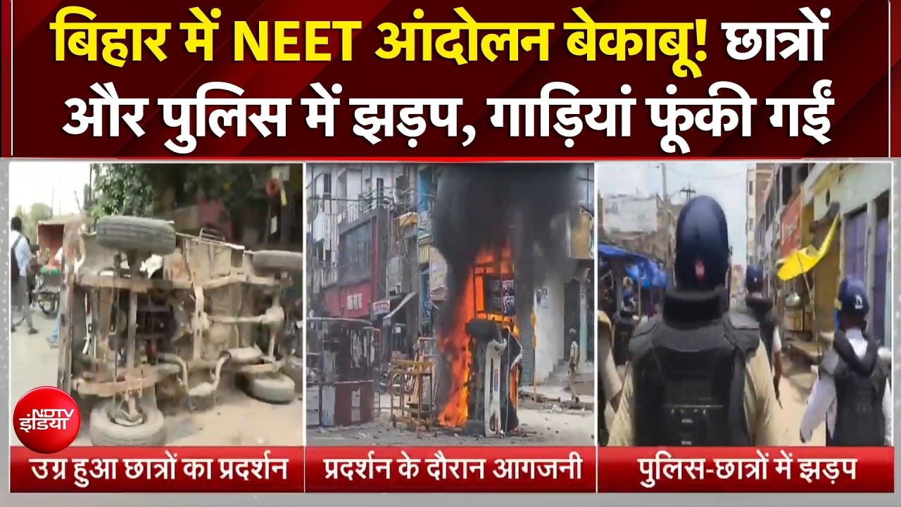 बिहार में NEET आंदोलन बेकाबू! पुलिस वैन में तोड़फोड़, कई शहरों में हिंसा