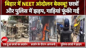 बिहार में NEET आंदोलन बेकाबू! पुलिस वैन में तोड़फोड़, कई शहरों में हिंसा