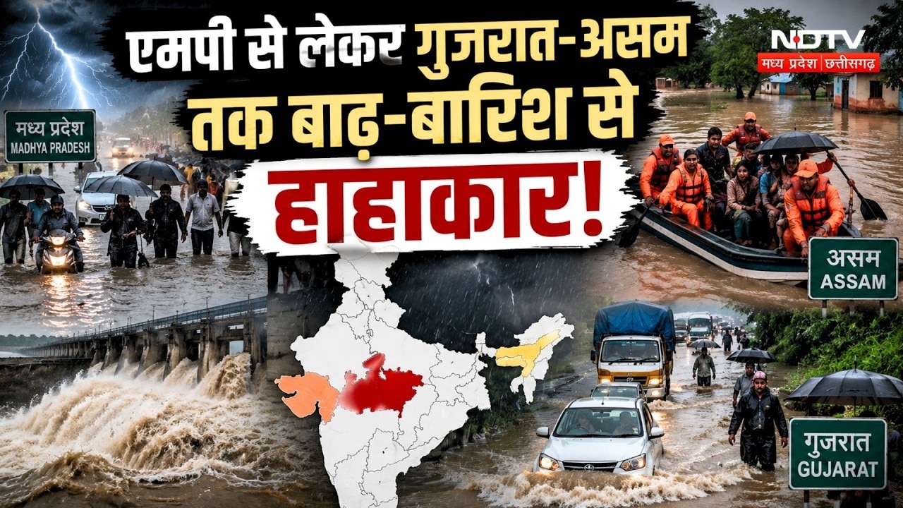 Weather Update: MP से लेकर Gujarat-Assam तक Flood और Heavy Rain से हाहाकार!