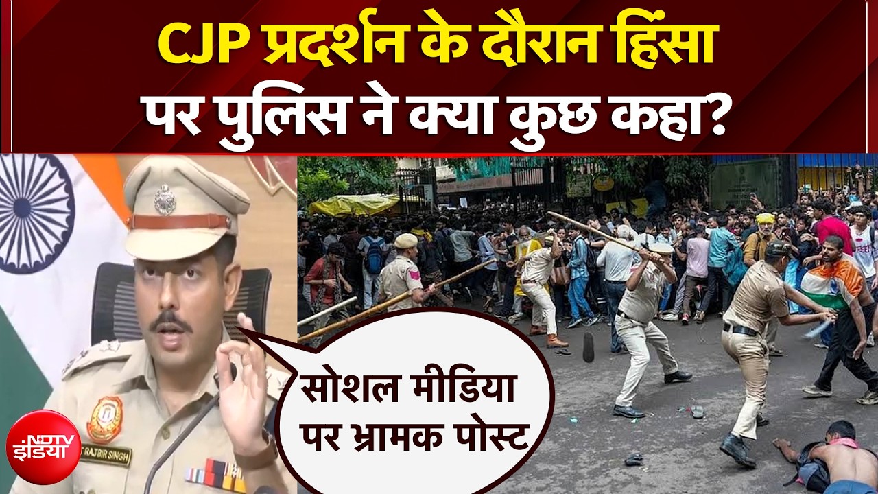 CJP प्रदर्शन के दौरान हिंसा पर पुलिस ने क्या कुछ कहा?