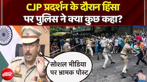 CJP प्रदर्शन के दौरान हिंसा पर पुलिस ने क्या कुछ कहा?