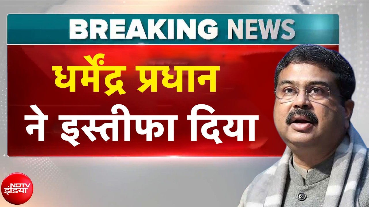 CJP Protest के बीच धर्मेंद्र प्रधान ने इस्तीफा दिया