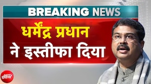 CJP Protest के बीच धर्मेंद्र प्रधान ने इस्तीफा दिया