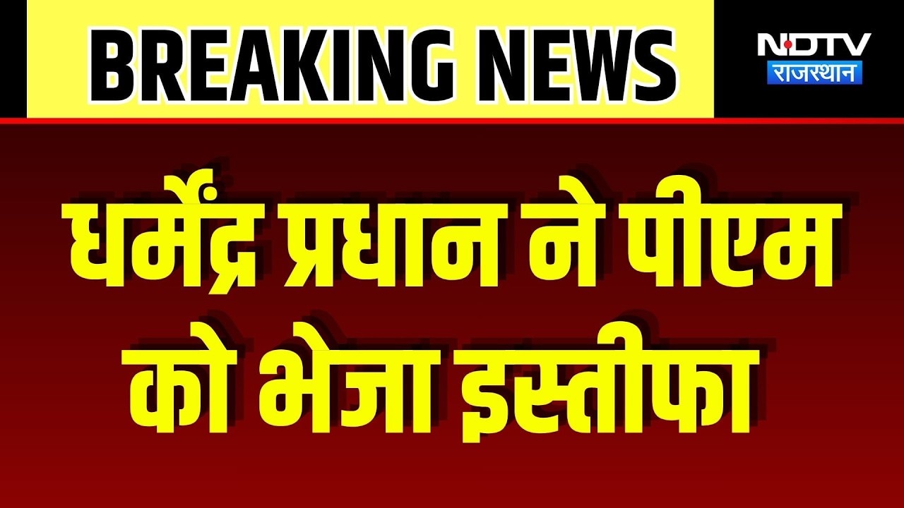 Dharmendra Pradhan Resigns: धर्मेंद्र प्रधान ने PM Modi को भेजा इस्तीफा | Big Breaking News