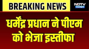 Dharmendra Pradhan Resigns: धर्मेंद्र प्रधान ने PM Modi को भेजा इस्तीफा | Big Breaking News