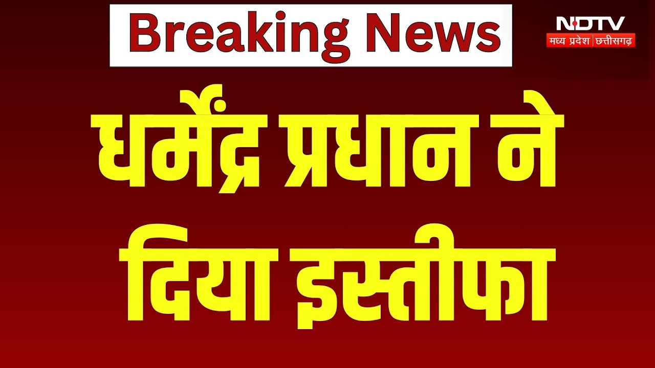 Dharmendra Pradhan Resignation News: धर्मेंद्र प्रधान ने PM Modi को भेजा इस्तीफा