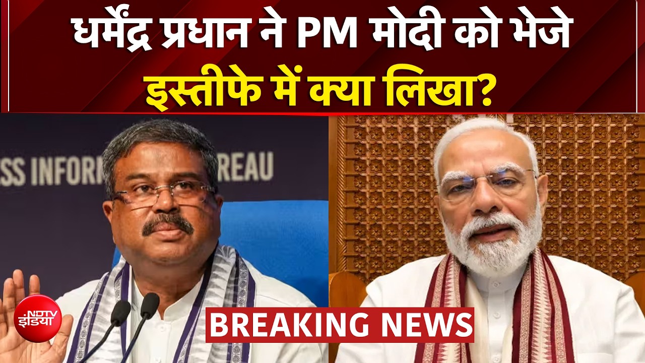 Dharmendra Pradhan Resigns: धर्मेंद्र प्रधान ने PM Modi को भेजे इस्तीफे में क्या लिखा?