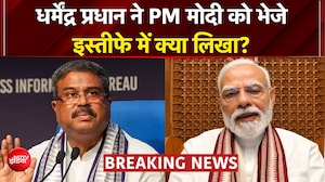 Dharmendra Pradhan Resigns: धर्मेंद्र प्रधान ने PM Modi को भेजे इस्तीफे में क्या लिखा?