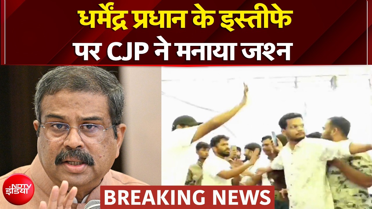 धर्मेंद्र प्रधान के इस्तीफे पर CJP ने मनाया जश्न