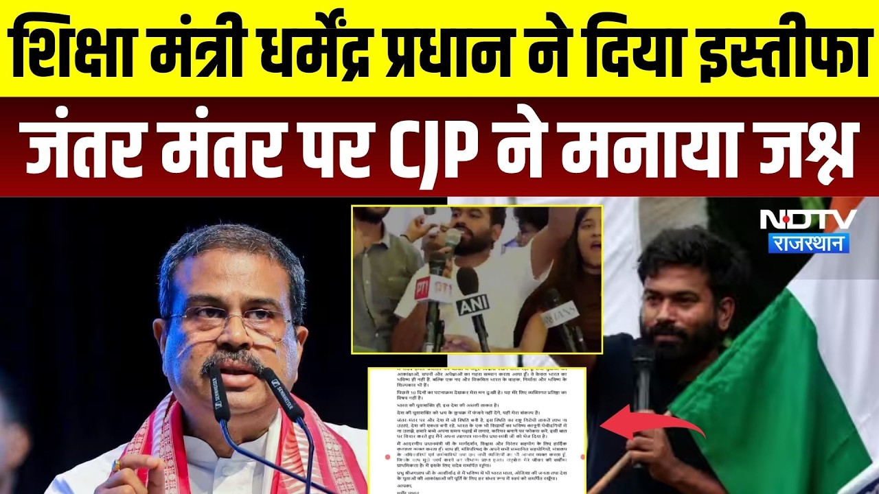 Dharmendra Pradhan Resigns: धर्मेंद्र प्रधान ने दिया इस्तीफा, जंतर मंतर पर CJP ने मनाया जश्न
