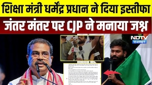 Dharmendra Pradhan Resigns: धर्मेंद्र प्रधान ने दिया इस्तीफा, जंतर मंतर पर CJP ने मनाया जश्न