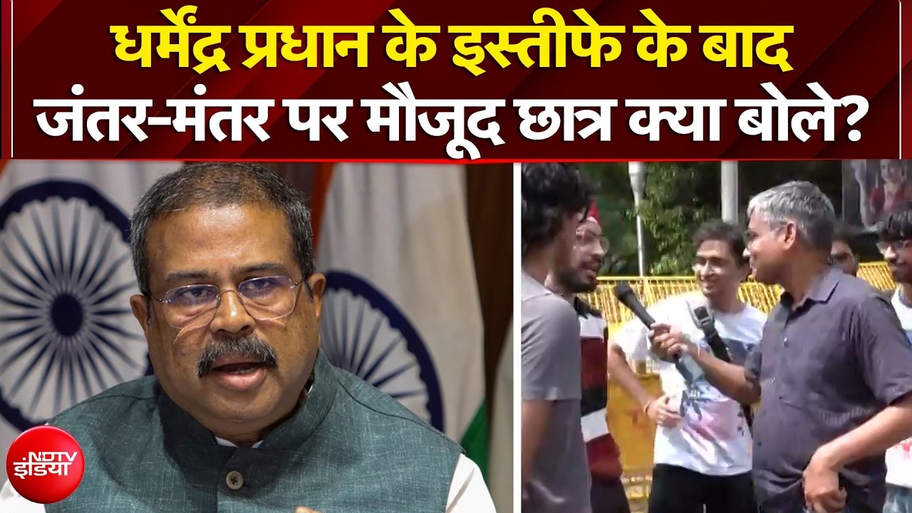 धर्मेंद्र प्रधान के इस्तीफे के बाद जंतर-मंतर पर छात्र क्या बोले?